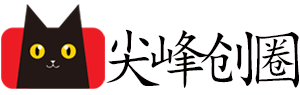 尖峰创圈