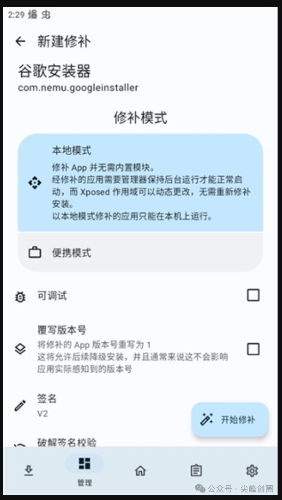 LSPatch（免Root Xposed框架软件）免费下载及教程，内有模块仓库，支持修补安装失败、后闪退、虚拟定位等功能
