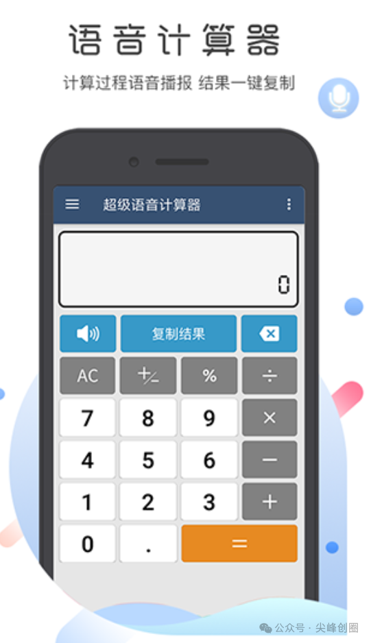 语音计算器app手机版免费下载，智能真人语音播报，集科学、分数、汇率换算等计算器一体