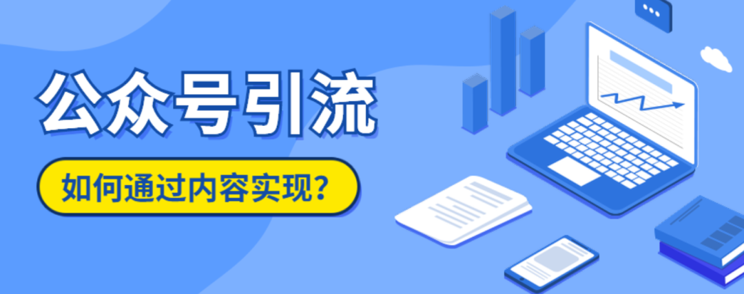 公众号精准引流到私域的3大核心方法，让客户主动加你