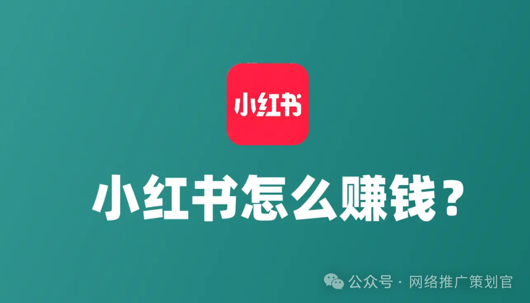 小红书怎么赚钱，最简单最容易，发小红书如何赚钱的6种方式