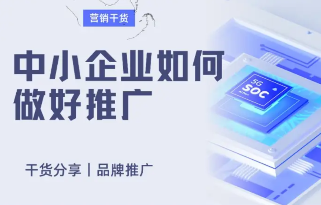 怎么推广企业？我花100万踩坑后，才总结出这份秘籍！